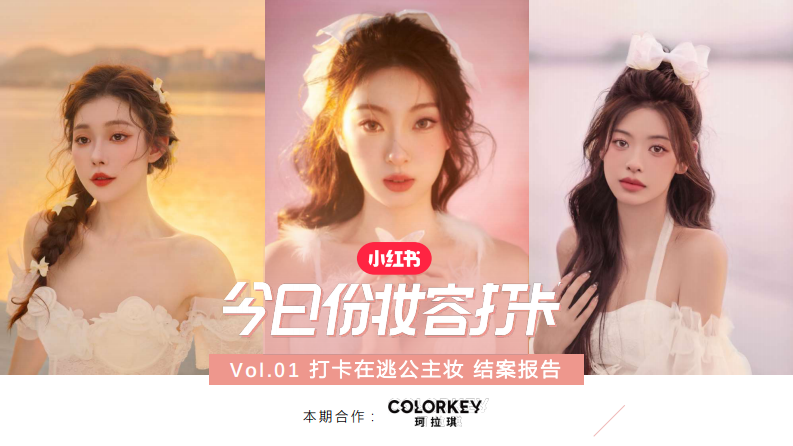 小红书X美妆品牌 打卡在逃公主妆合作结案【美妆护肤】【跨界合作】【种草营销】 第1页