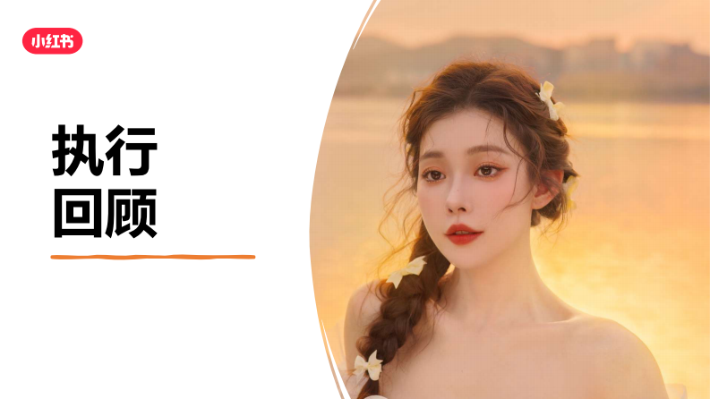 小红书X美妆品牌 打卡在逃公主妆合作结案【美妆护肤】【跨界合作】【种草营销】 第4页