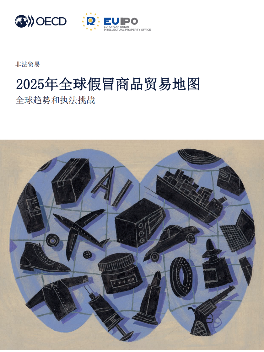 2025年全球假冒商品贸易地图：全球趋势与执法挑战（中文） 第1页