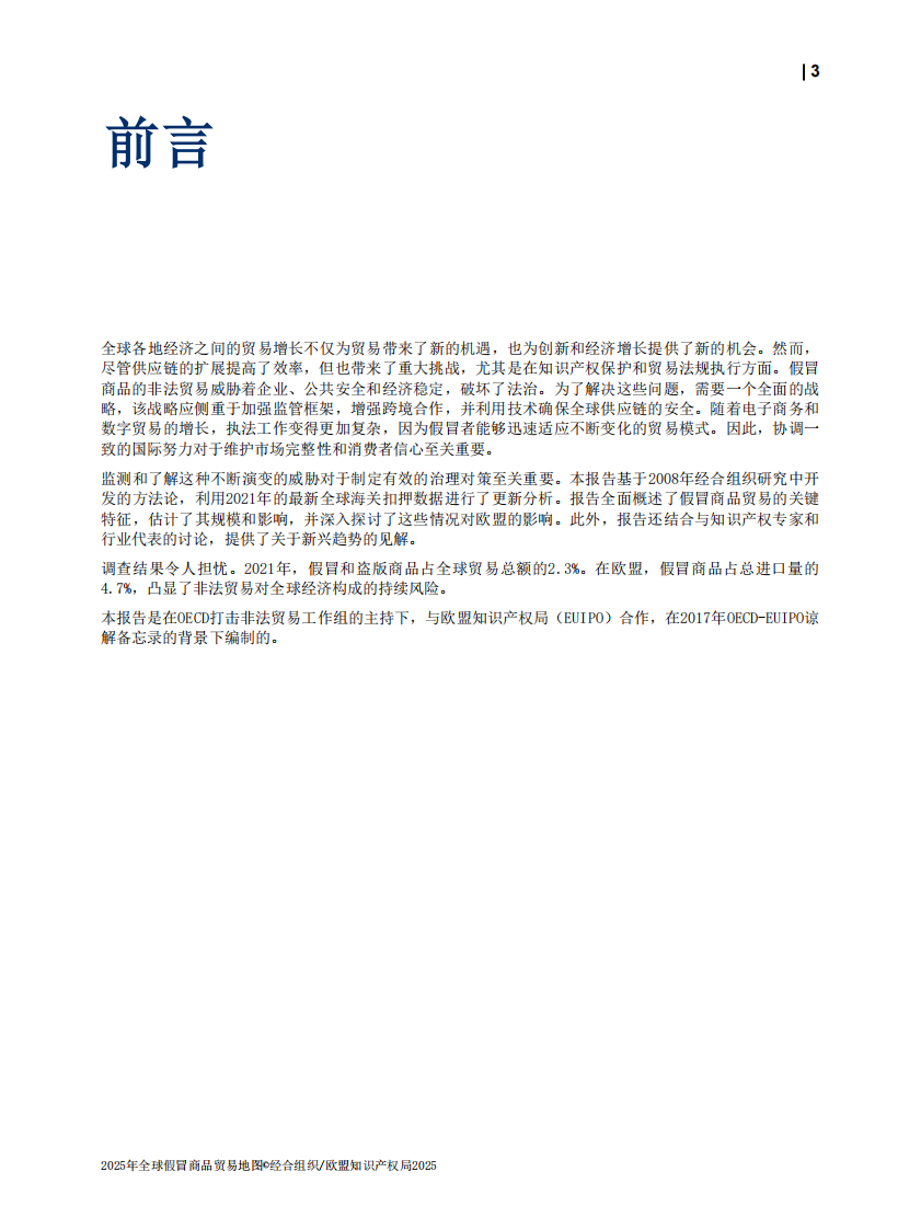 2025年全球假冒商品贸易地图：全球趋势与执法挑战（中文） 第5页