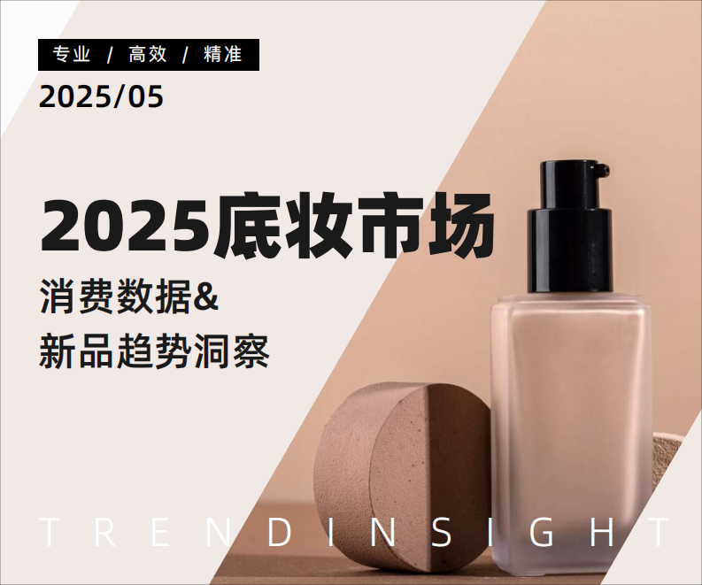 2025底妆行业市场洞察与热门趋势解析 第1页