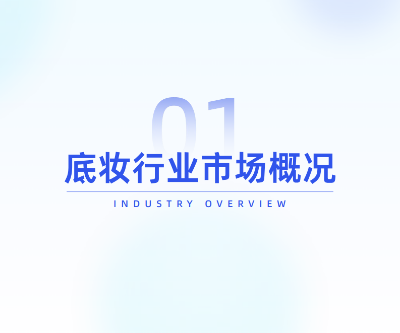 2025底妆行业市场洞察与热门趋势解析 第4页