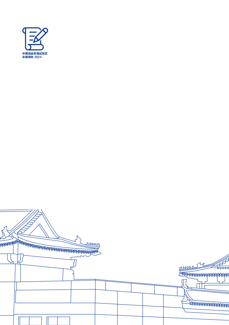 中国自由贸易试验区发展报告（2024） 第2页