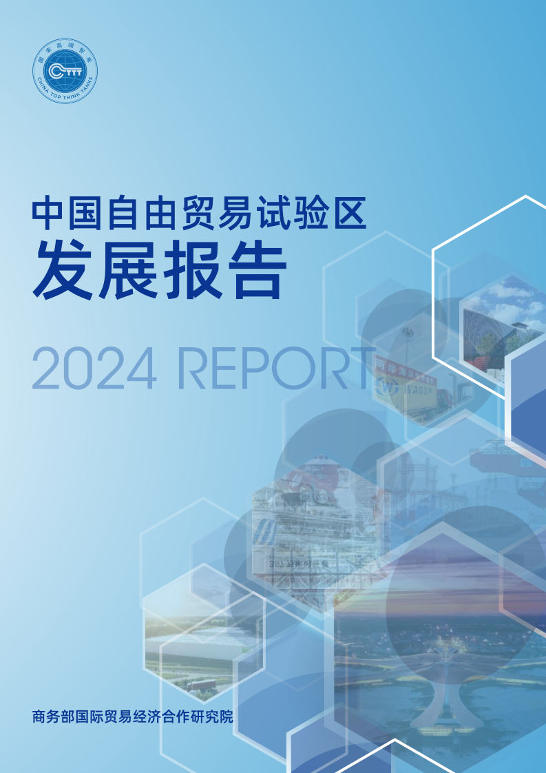 中国自由贸易试验区发展报告（2024） 第1页