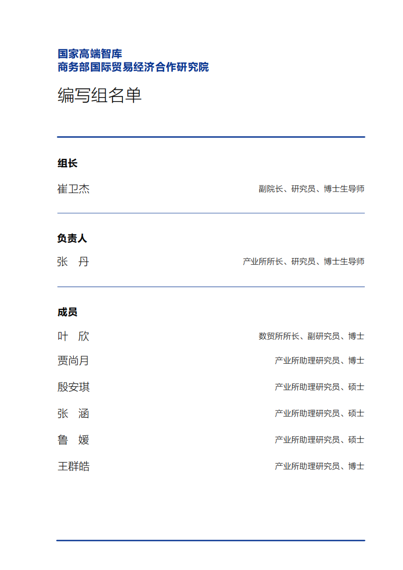 中国自由贸易试验区发展报告（2024） 第5页