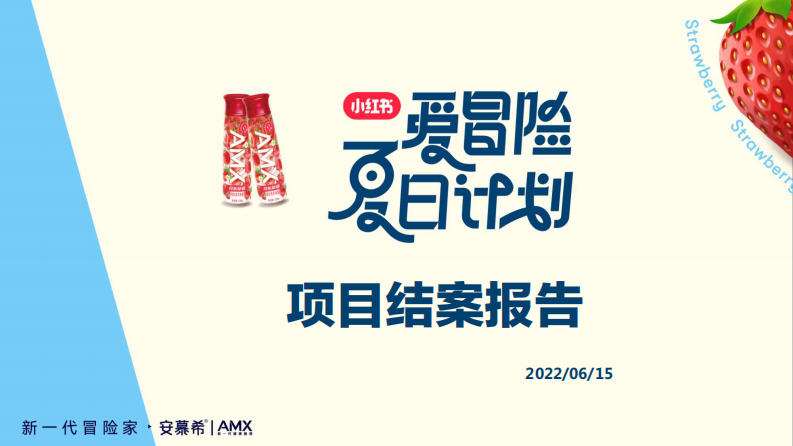 酸奶品牌 x 小红书爱冒险夏日计划结案报告【乳制品】【乳品饮料】【种草结案】 第1页