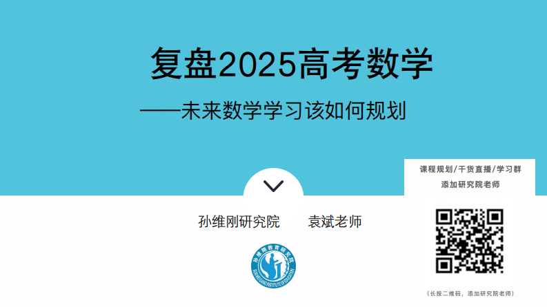 北大袁斌：复盘2025新高考数学，未来数学学习该该如何规划 第1页