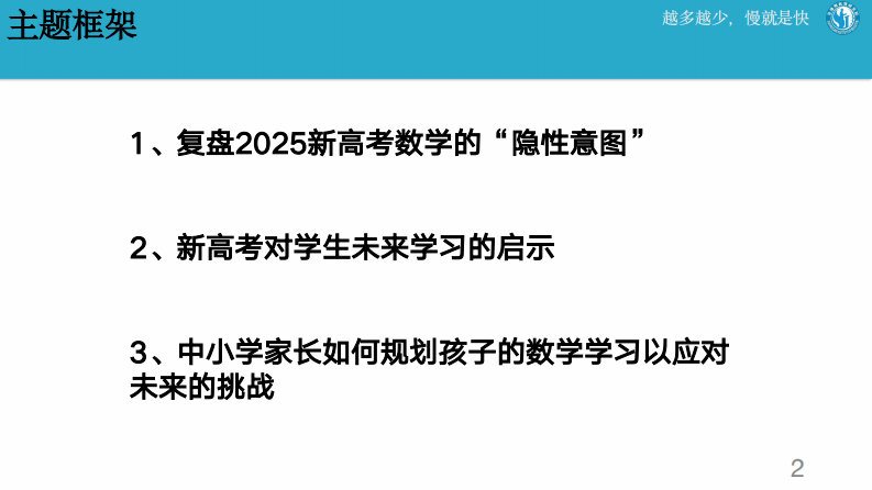 北大袁斌：复盘2025新高考数学，未来数学学习该该如何规划 第2页