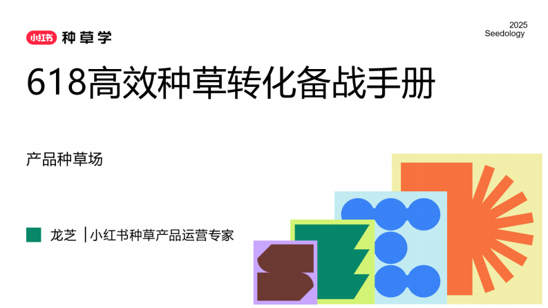 2025小红书618高效种草转化备战手册【互联网】【电商】【通案】【小红书带货】 第1页