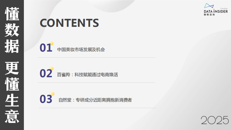 解数第292期：老牌焕新-拥抱电商实现再爆发（百雀羚、自然堂）【试读版】 第3页