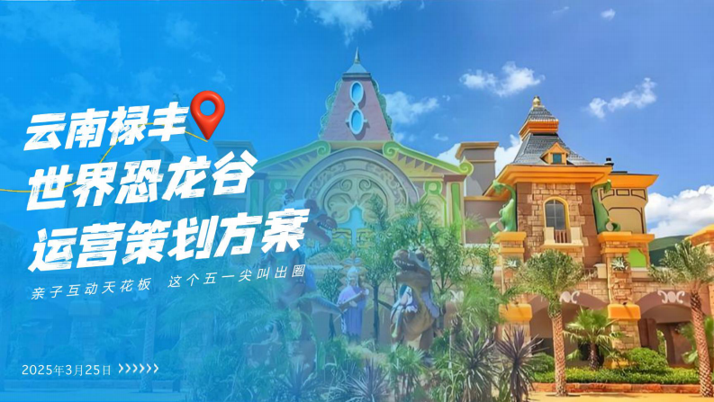 文旅恐龙谷景区本地达人直播爆破方案【旅游】【抖音直播】【本地生活直播】【文旅直播带货】 第1页