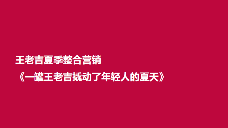 凉茶品牌夏日整合营销策划案【饮料饮品】【夏日营销】【整合传播】 第1页