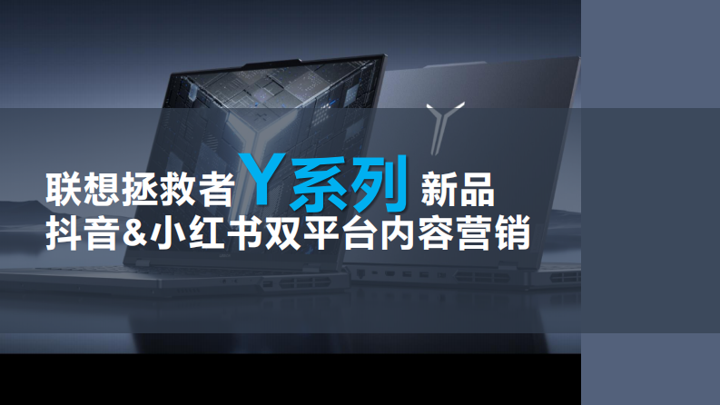 笔记本品牌新品抖音、小红书双平台内容营销【PC电脑】【游戏本】【种草营销】【种草传播】 第1页