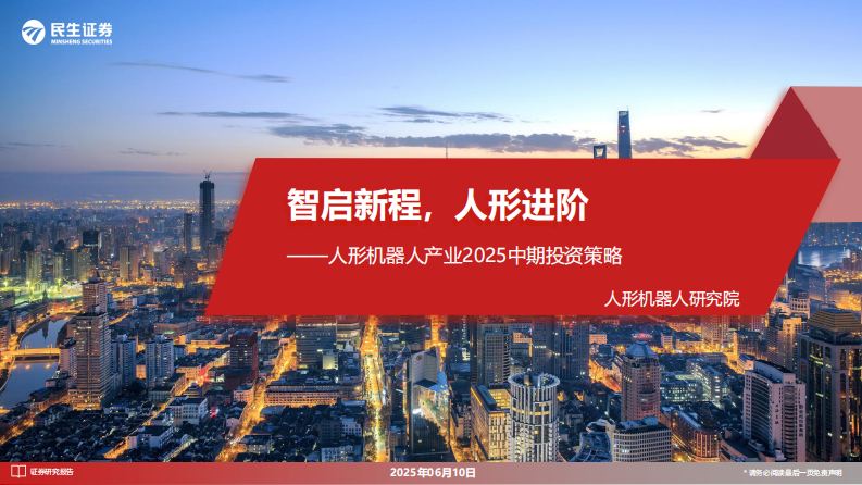 人形机器人产业2025中期投资策略：智启新程，人形进阶 第1页
