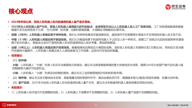 人形机器人产业2025中期投资策略：智启新程，人形进阶 第2页