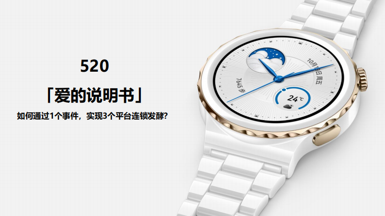 智能手表品牌520&ldquo;爱的说明书&rdquo;传播方案【智能穿戴】【种草营销】【小红书 抖音 微博营销】【KOL传播】【种草结案】 第1页