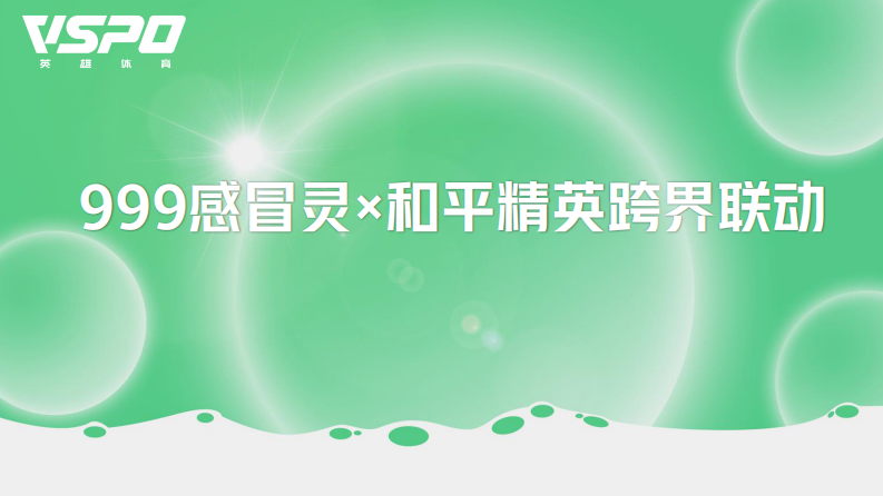 感冒冲剂品牌 x 和平精英跨界联动【感冒药】【品牌跨界】【跨界营销】 第1页