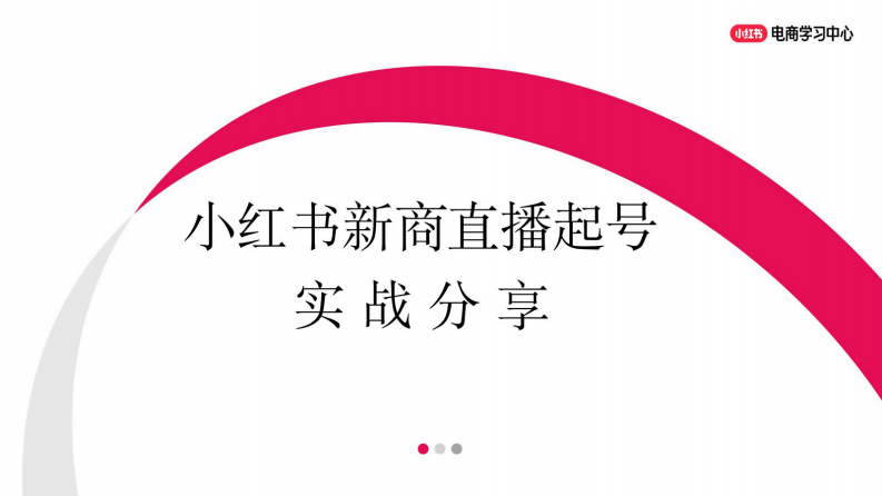 小红书新商直播快速起号实战分享【小红书直播】【小红书商家直播】【电商运营】 第1页