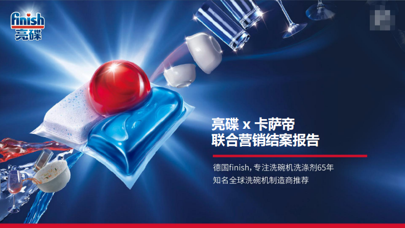 洗碗机洗涤剂 x 家电品牌联合营销结案报告【厨电】【家清】【跨界营销】【联合推广】 第1页