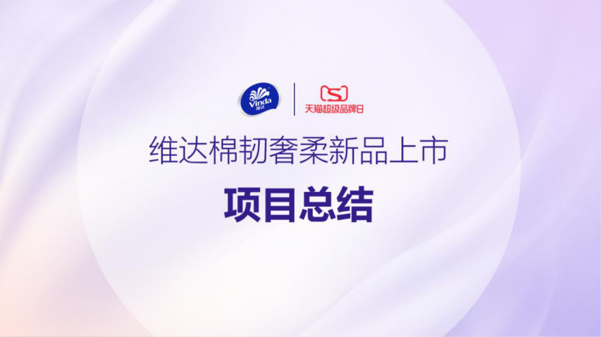 抽纸品牌新品上市项目总结【纸品】【生活用纸】【传播结案】【种草营销】 第1页
