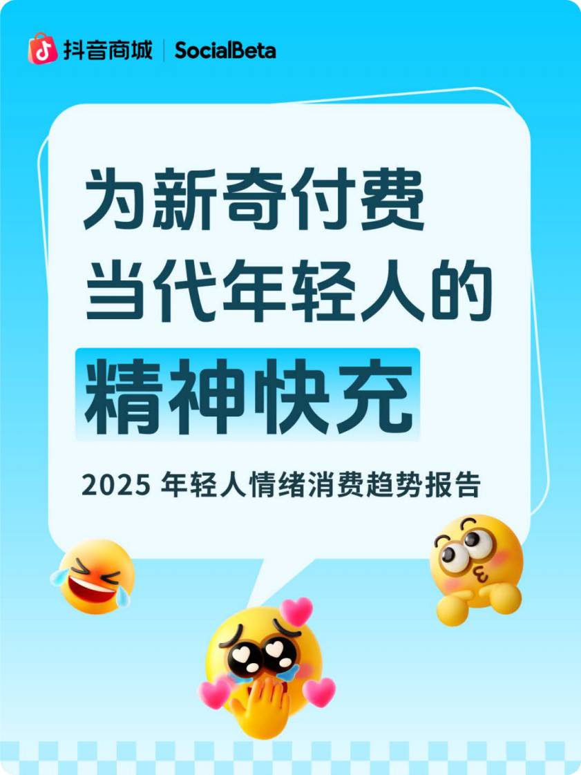 2025年轻人情绪消费趋势报告-为新奇付费 当代年轻人的精神快充 第1页