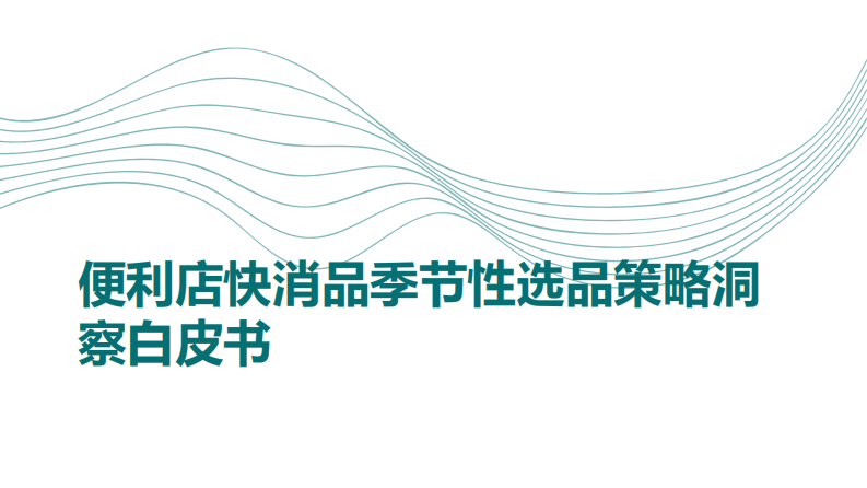 便利店快消品季节性选品策略洞察白皮书 第1页