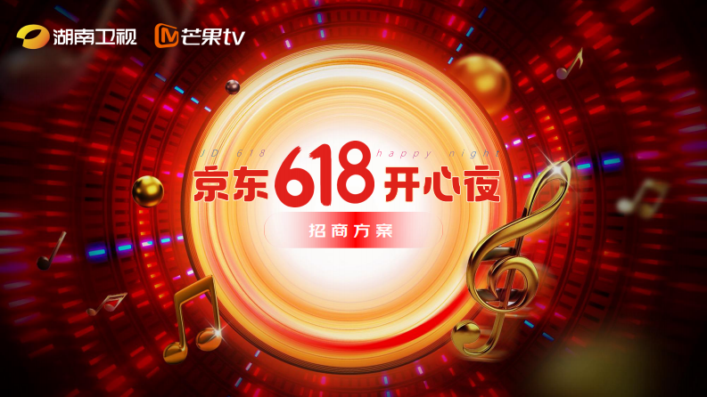 京东25年618开心夜招商方案【电商】【招商通案】 第1页