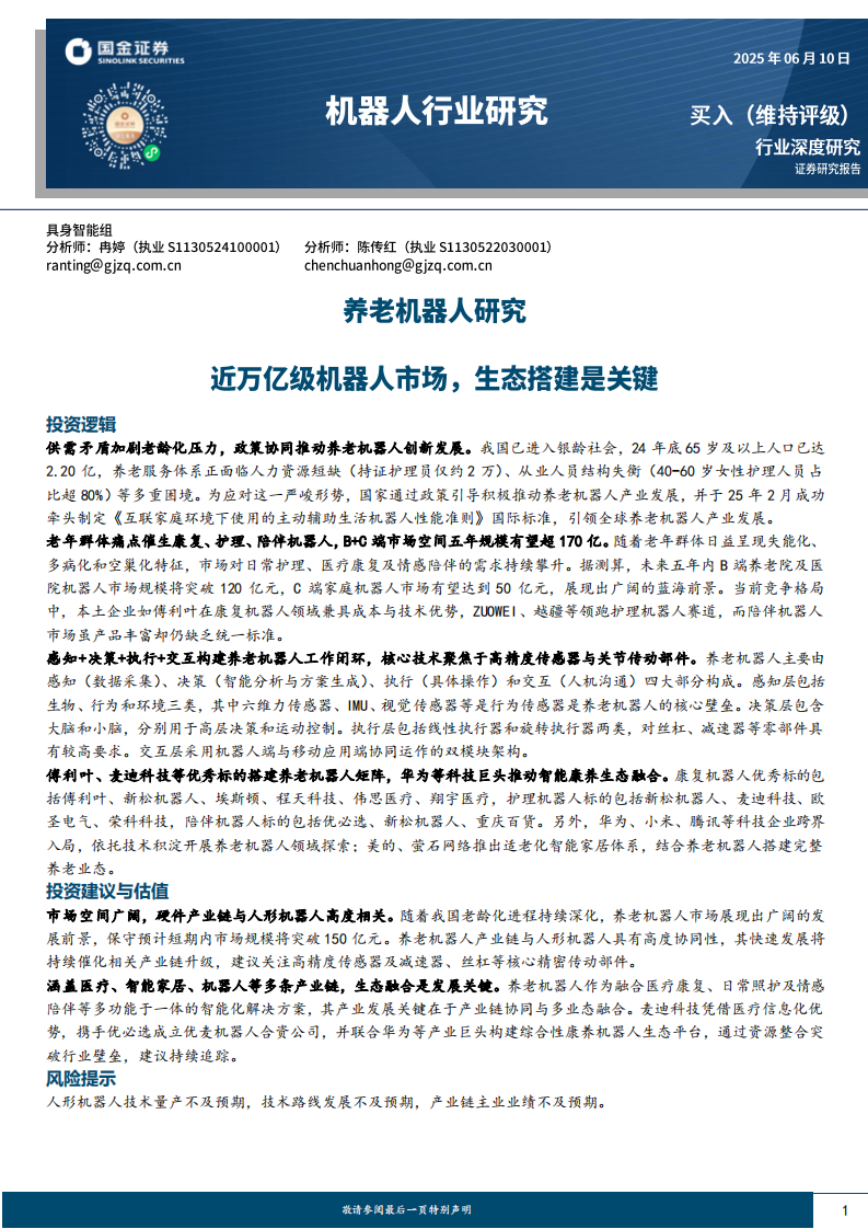 养老机器人研究：近万亿级机器人市场，生态搭建是关键 第1页