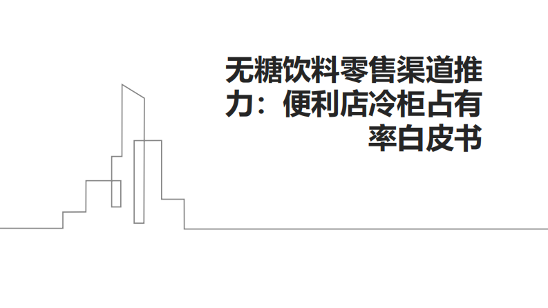 无糖饮料零售渠道推力-便利店冷柜占有率白皮书 第1页