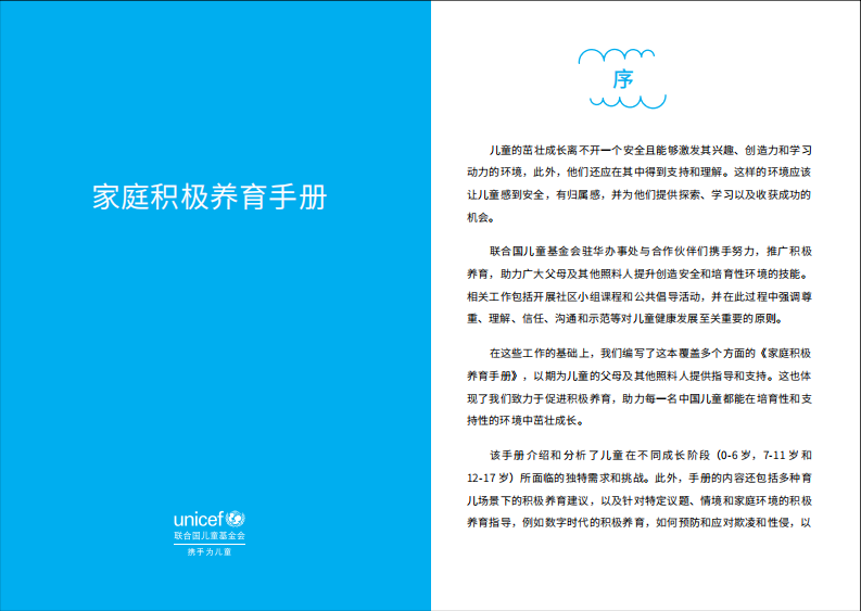 2025家庭积极养育手册-联合国儿童基金会 第1页