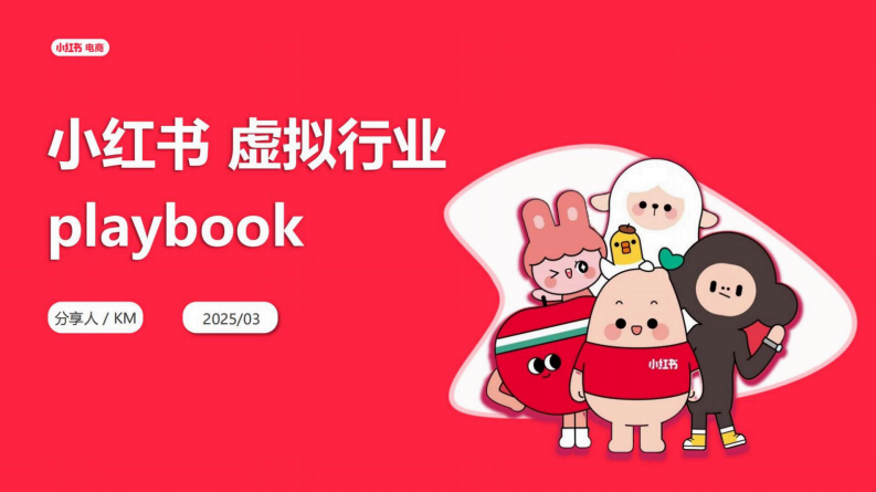 2025小红书虚拟行业经营一本通【小红书运营】 第1页