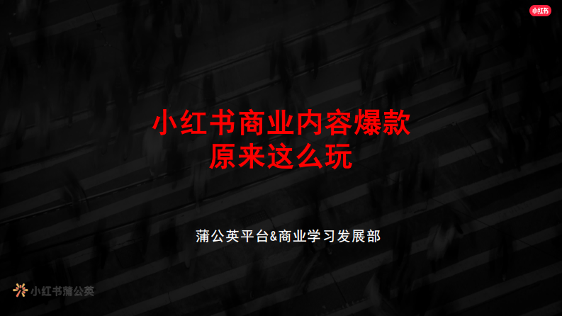 小红书商业内容爆款原来这么玩【小红书运营】 第1页