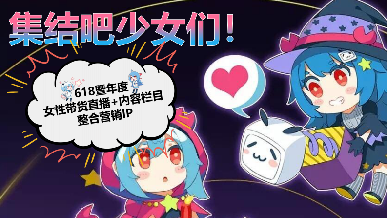 B站618直播 内容整合营销通案（美妆鞋服小家电专场）【互联网】【通案】 第1页