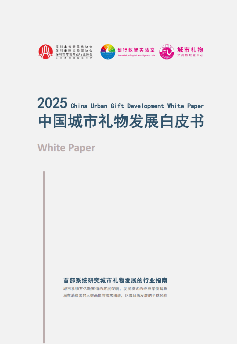 2025年中国城市礼物发展白皮书-城市礼物文商旅赋能中心 第1页