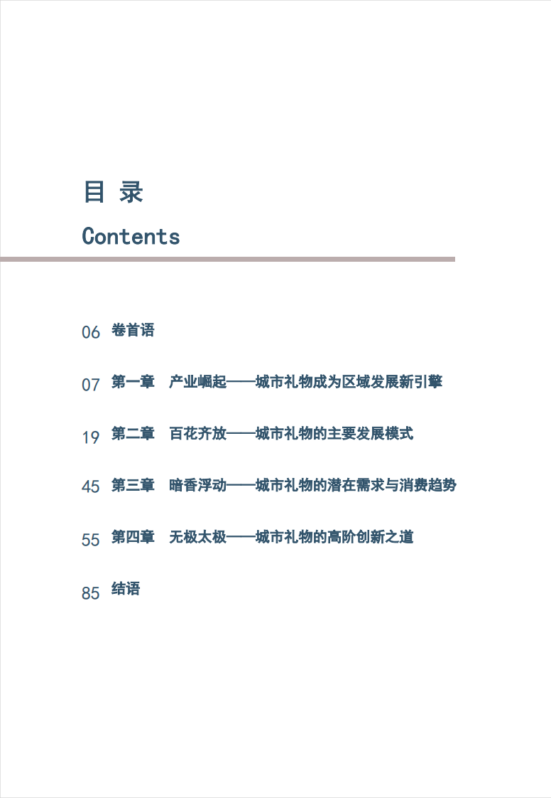 2025年中国城市礼物发展白皮书-城市礼物文商旅赋能中心 第4页