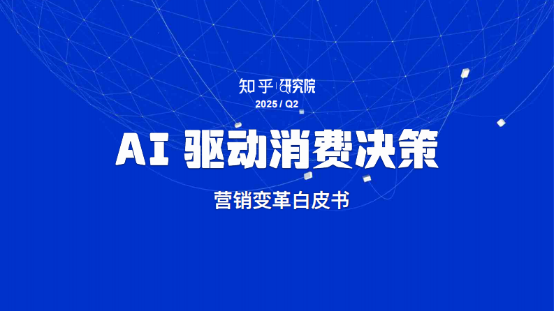 2025年AI驱动消费决策：营销变革白皮书 第1页