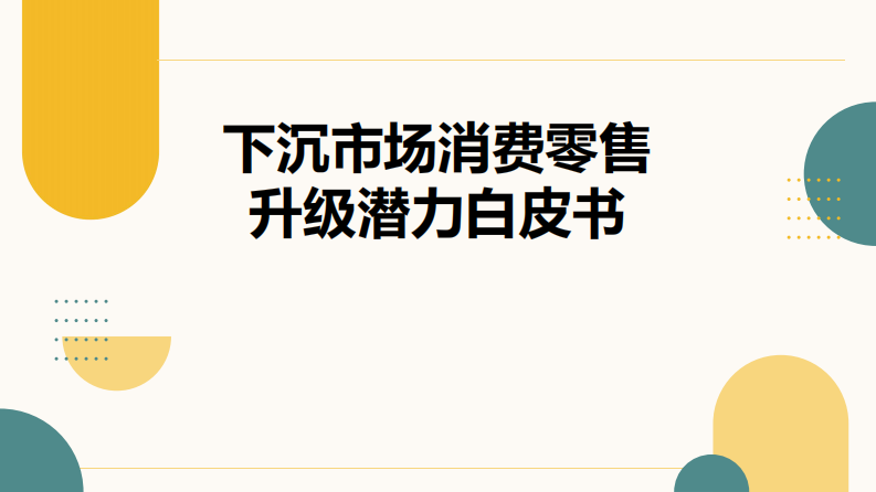 下沉市场消费零售升级潜力白皮书 第1页