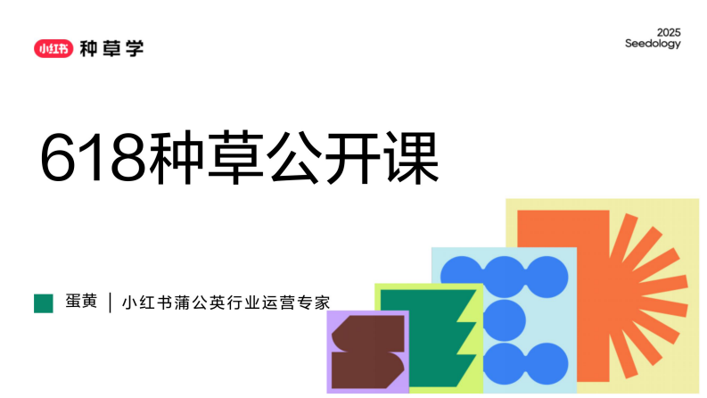 2025小红书618蒲公英平台营销方案【小红书营销】【电商】 第1页