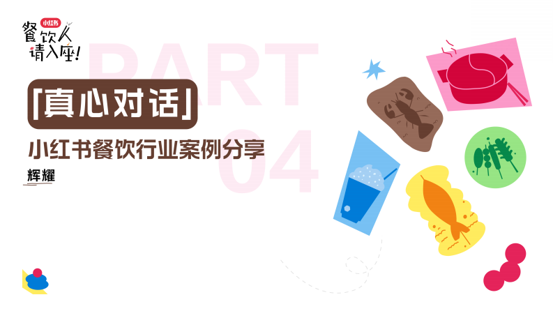 「真心对话」：小红书餐饮行业案例分享【小红书运营】【小红书餐饮运营】 第1页