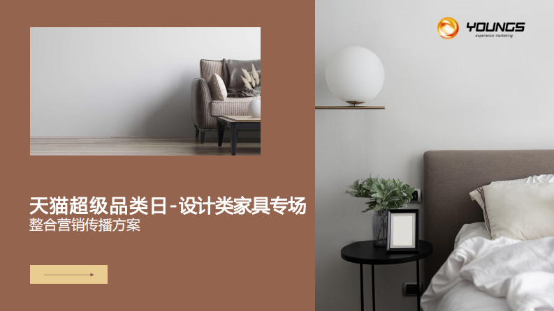 天猫超品日-设计类家具专场整合营销传播方案【电商】【超级品牌日】 第1页