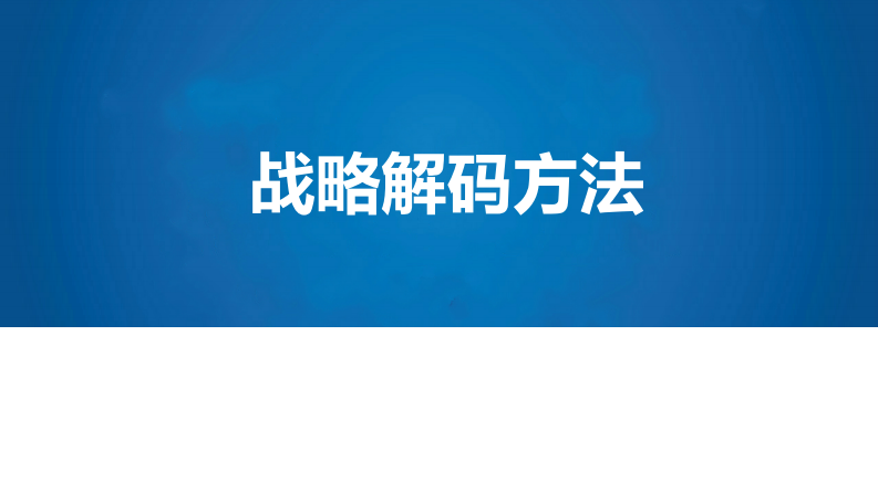 公司战略解码方法【企业管理】【企业战略】【企业文化】 第1页