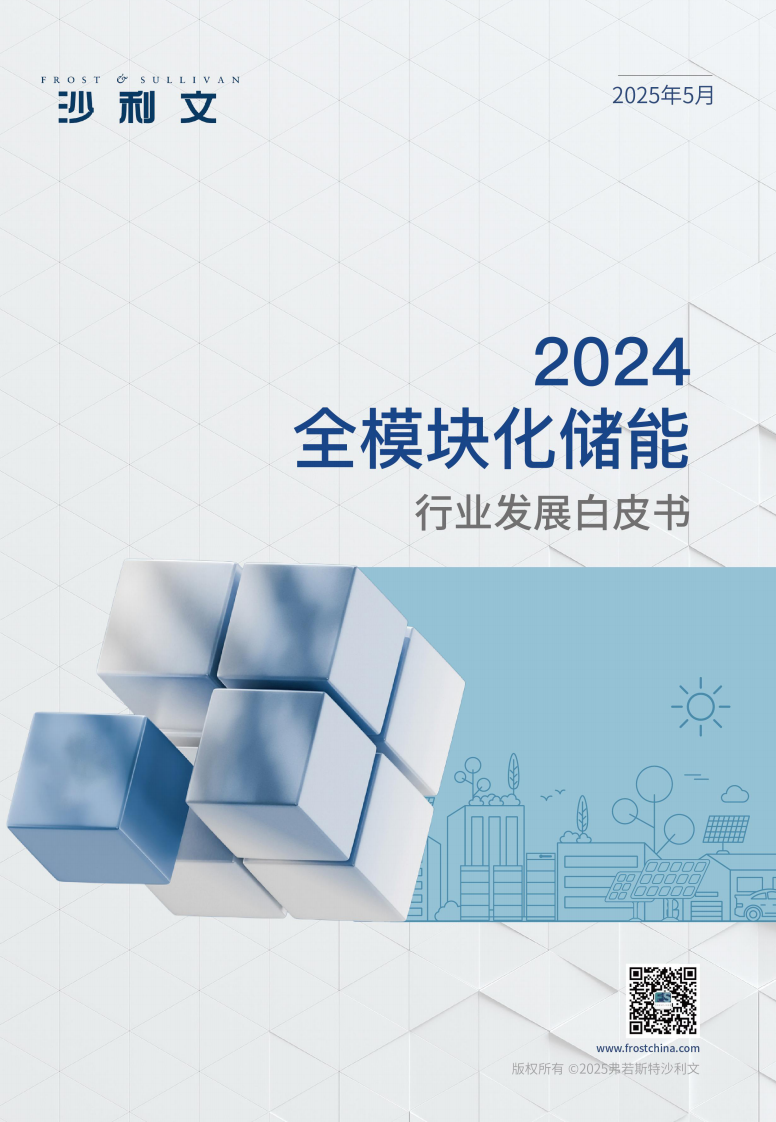 2024全模块化储能行业发展白皮书-沙利文 第1页