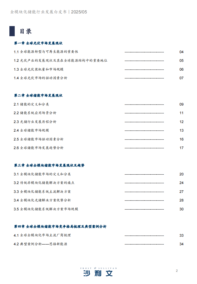2024全模块化储能行业发展白皮书-沙利文 第2页