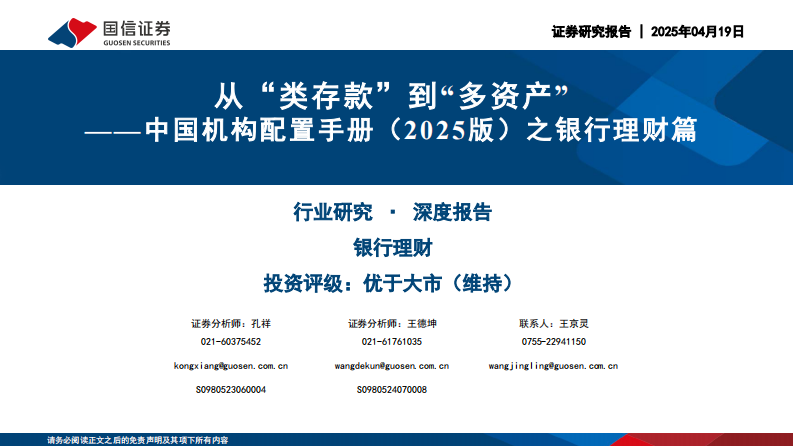 国信证券：中国机构配置手册（2025版）之银行理财篇：从&ldquo;类存款&rdquo;到&ldquo;多资产&rdquo; 第1页