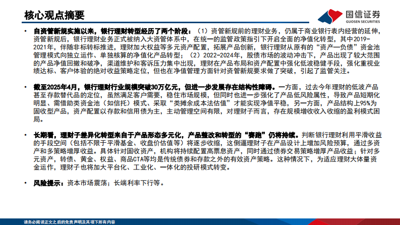 国信证券：中国机构配置手册（2025版）之银行理财篇：从&ldquo;类存款&rdquo;到&ldquo;多资产&rdquo; 第2页