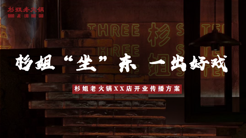 重庆老火锅品牌开业传播方案【餐饮开业】【火锅店开业】【开业策划】 第1页