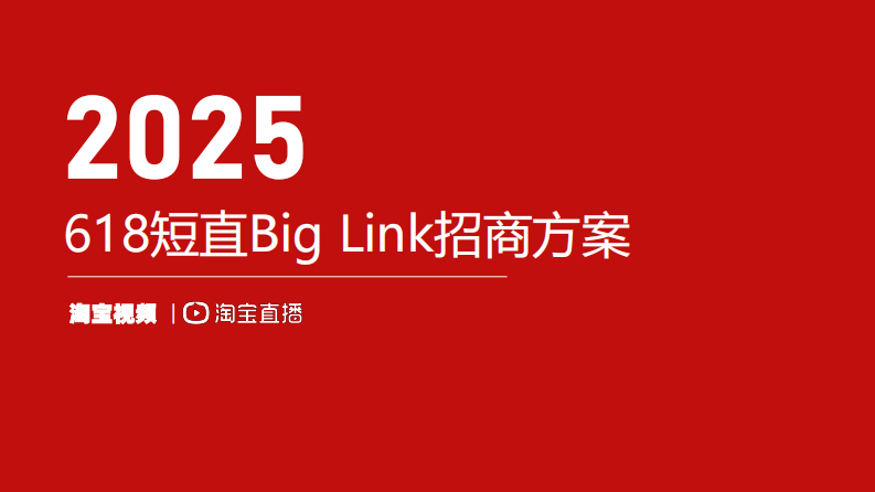 淘宝直播618短直biglink招商方案【电商】【互联网】【通案】 第1页