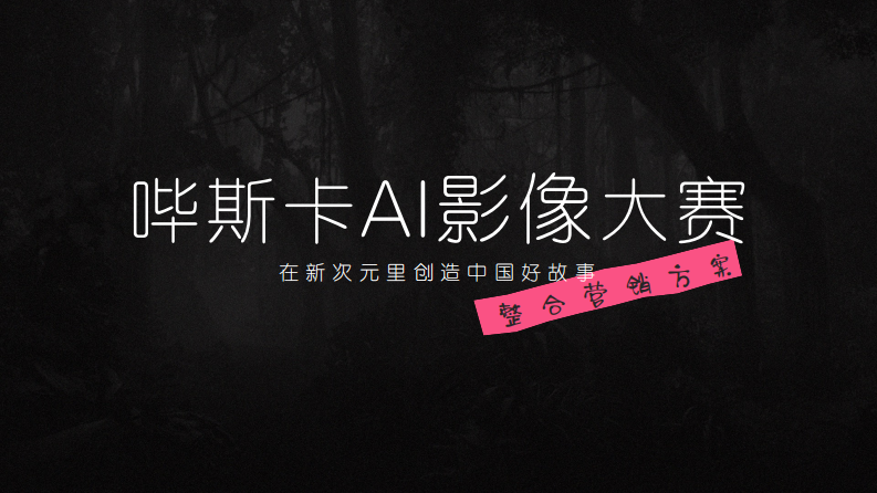 bilibili影娱区《哔斯卡AI影像大赛》项目招商方案【互联网】【通案】 第1页