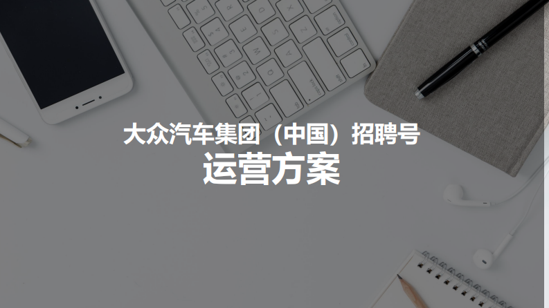 汽车集团招聘号运营方案【汽车】【人力资源】【公众号运营】【新媒体运营】 第1页