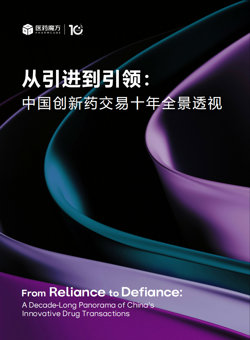 2025年从引进到引领：中国创新药交易十年全景透视报告（英文） 第1页